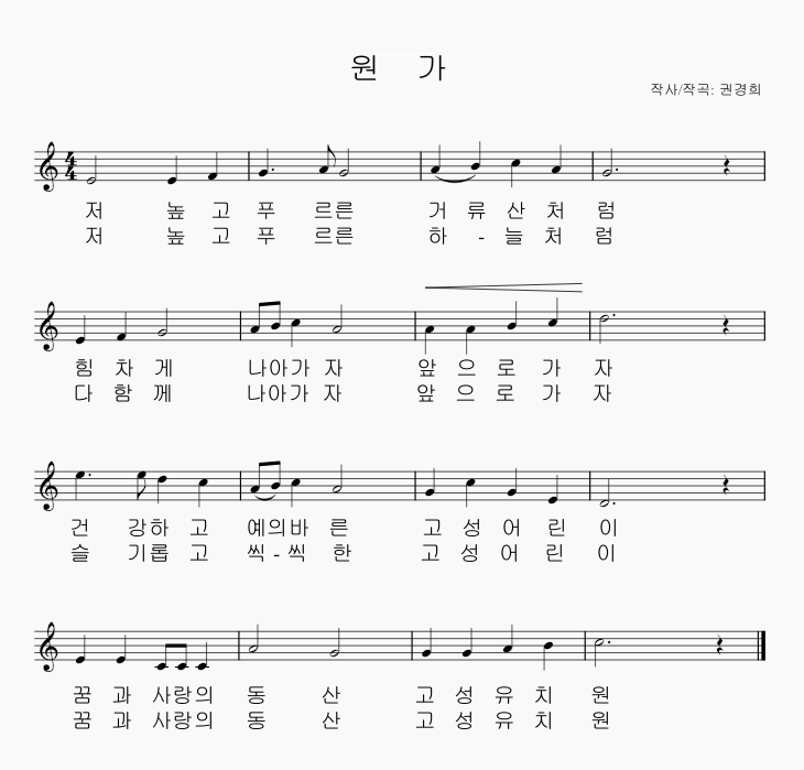 저 높고 푸르른 거류산 처럼
힘차게 나아가자 앞으로 가자
건강하고 예의바른 고성 어린이 
꿈과 사랑의 동산 고성 유치원

저 높고 푸르른 하늘 처럼
다함께 나아가자 앞으로 가자
슬기롭고 씩씩한 고성 어린이 
꿈과 사랑의 동산 고성 유치원
